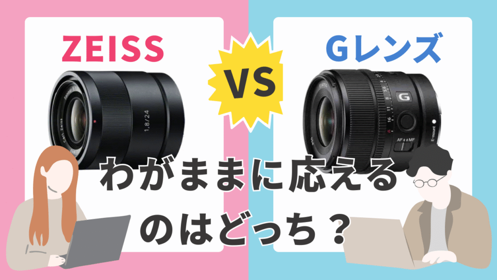 【徹底比較】SEL15F14G vs SEL24F18Z｜ツァイス単焦点を迎え入れるか、悩み抜いた記録